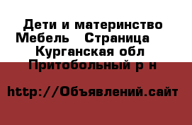Дети и материнство Мебель - Страница 3 . Курганская обл.,Притобольный р-н